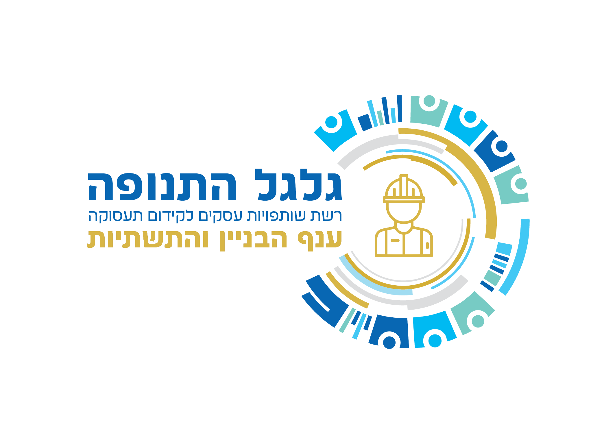 גלגל התנופה - 2022 לוגואים ענף הבניין והתשתיות-צבע מלא ללא רקע