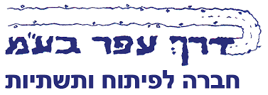 דרך עפר