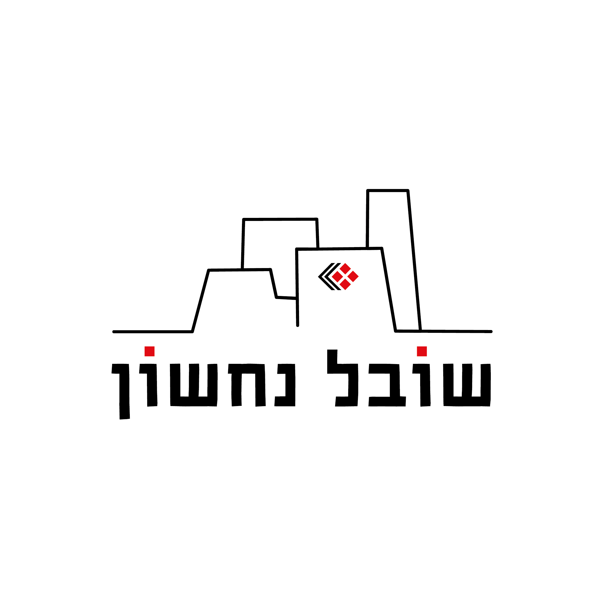 לוגו סופי נבחר. שובל נחשון