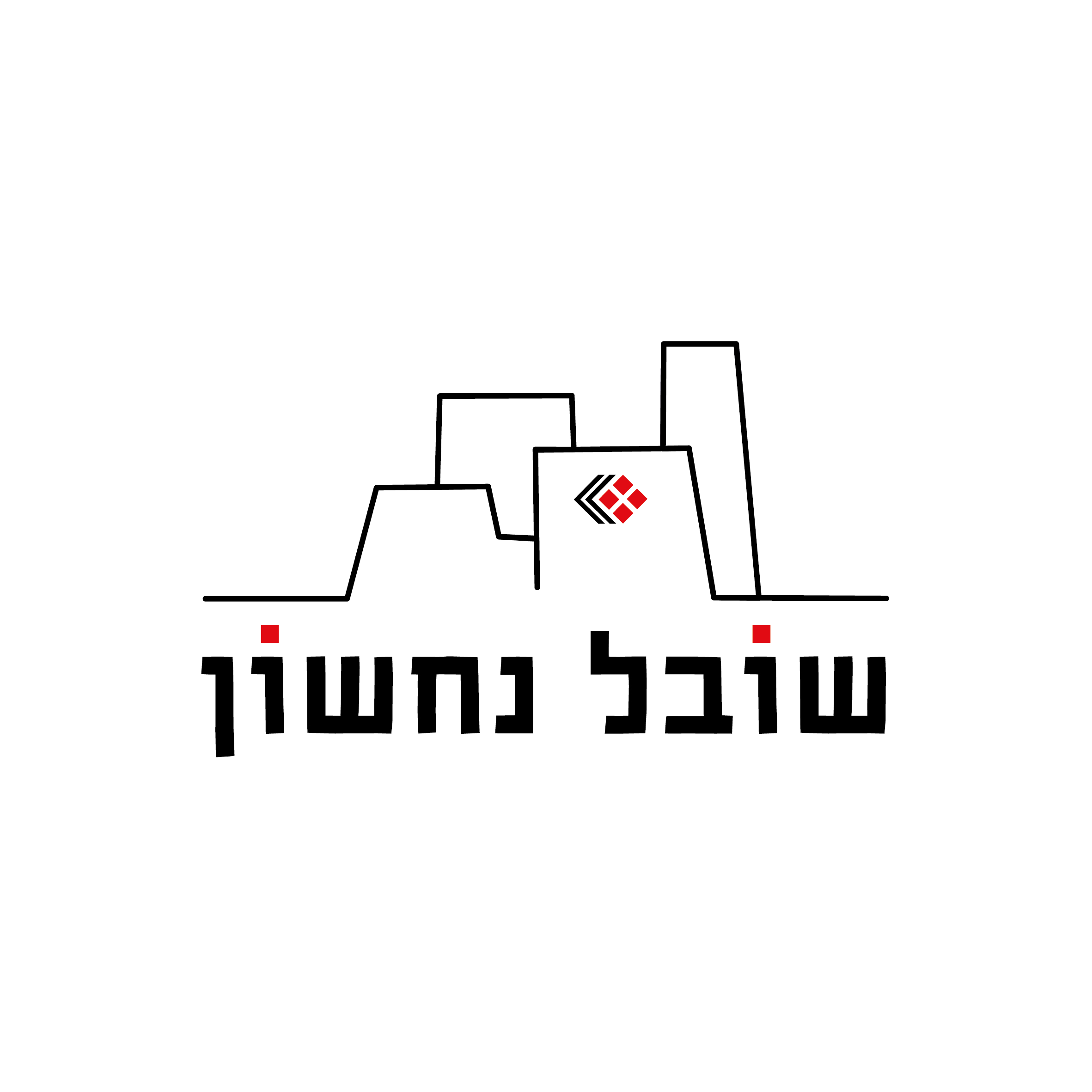 לוגו סופי נבחר.שקוף צבע. שובל נחשון.jpg (002)